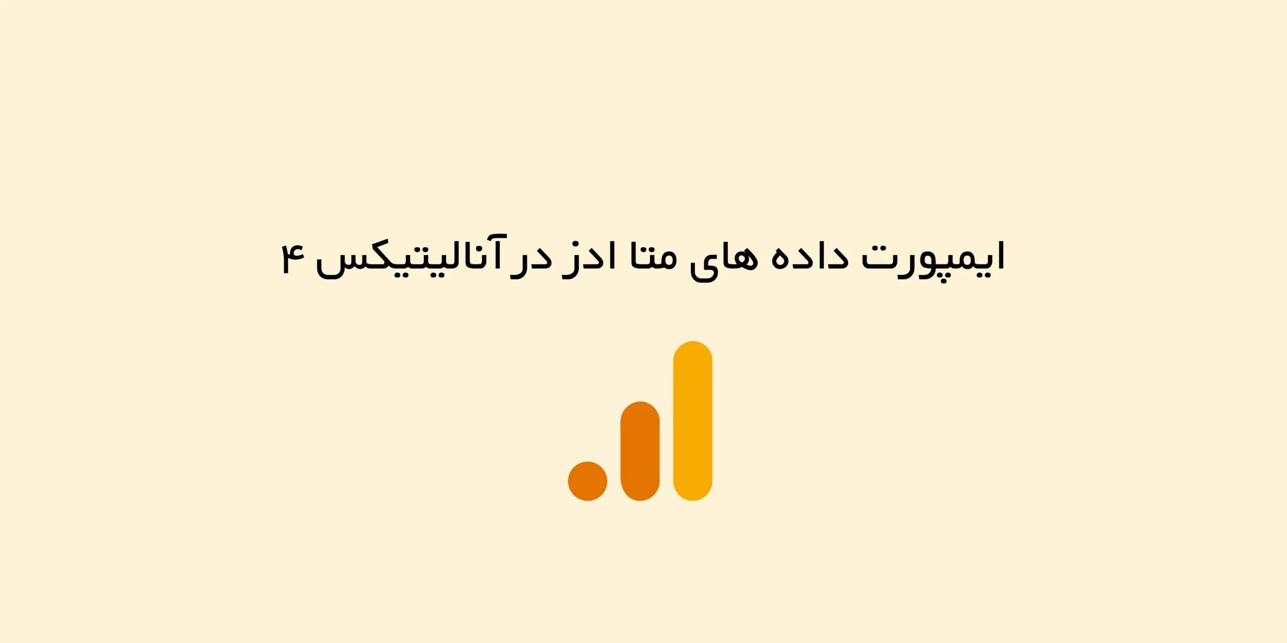 ایمپورت داده های متا ادز در آنالیتیکس ۴ چگونه انجام می شود؟