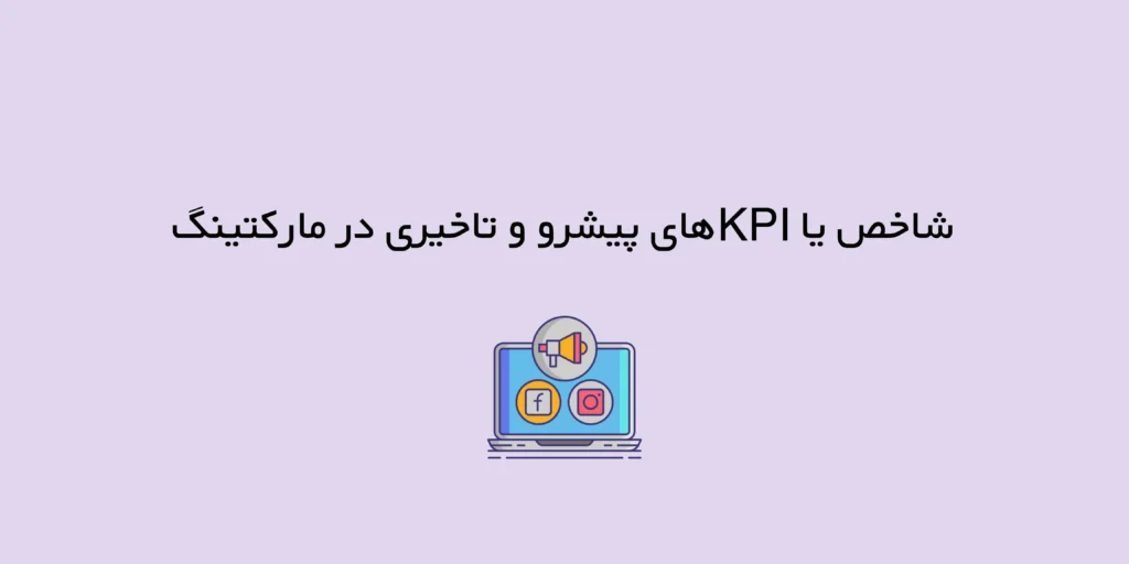 شاخص یا KPIهای پیشرو و تاخیری در مارکتینگ