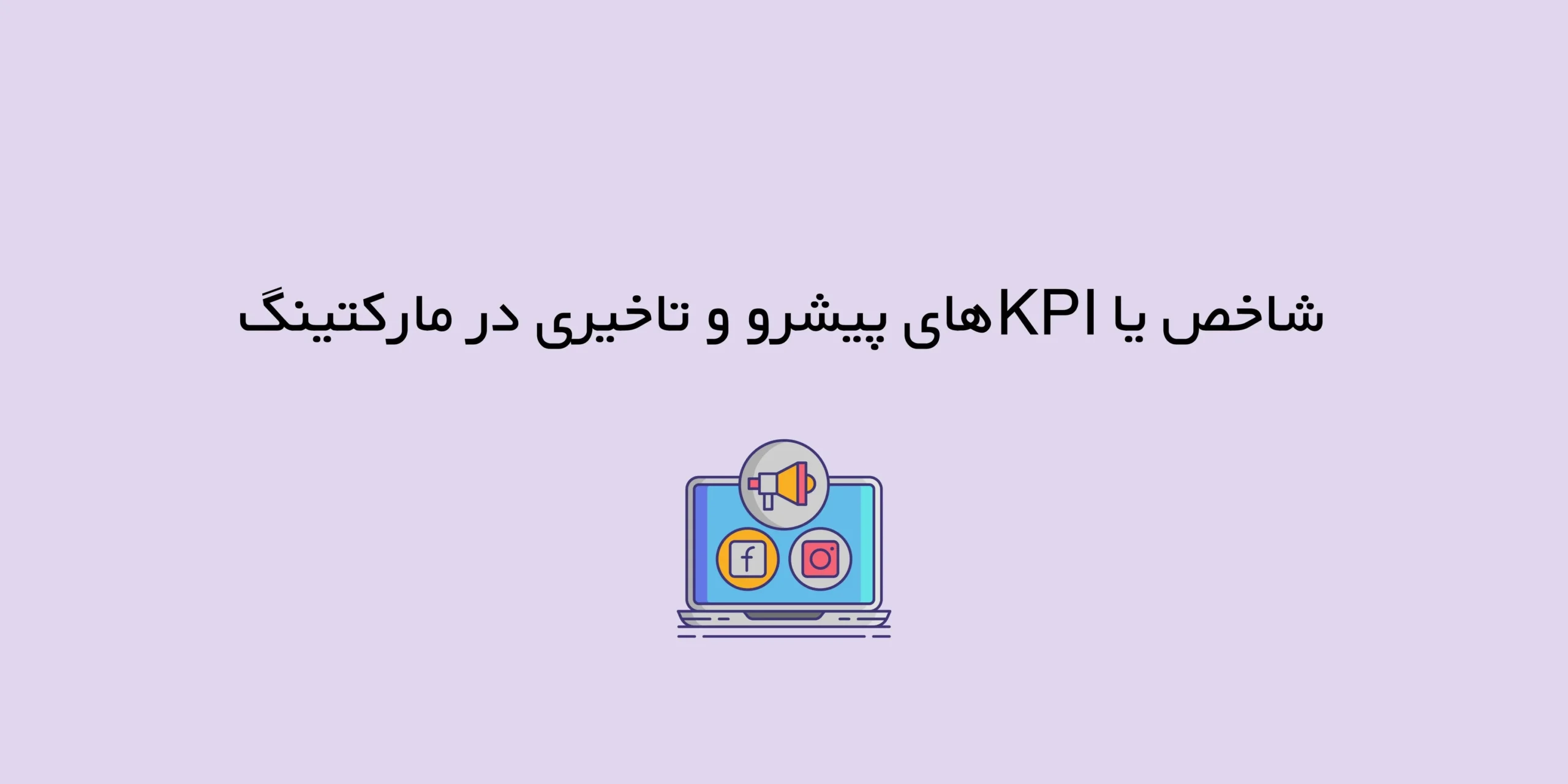 شاخص یا KPIهای پیشرو و تاخیری در مارکتینگ